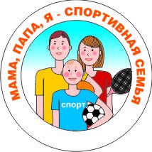 Эмблема семьи для конкурса мама папа я спортивная семья