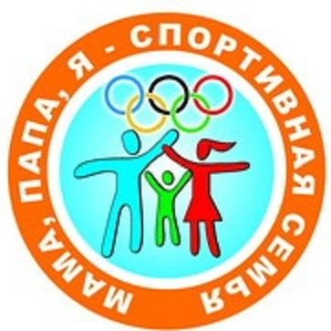 Эмблема папа мама я спортивная семья