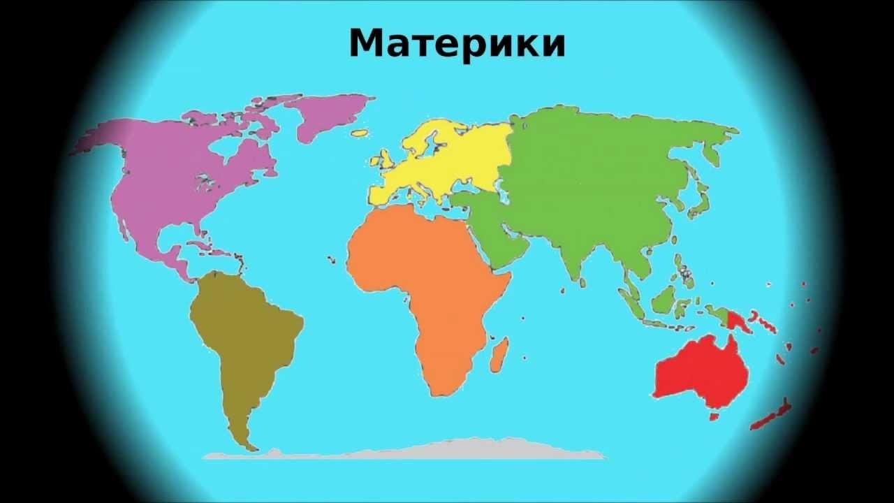 Материки. Карта континентов. Материки земли.