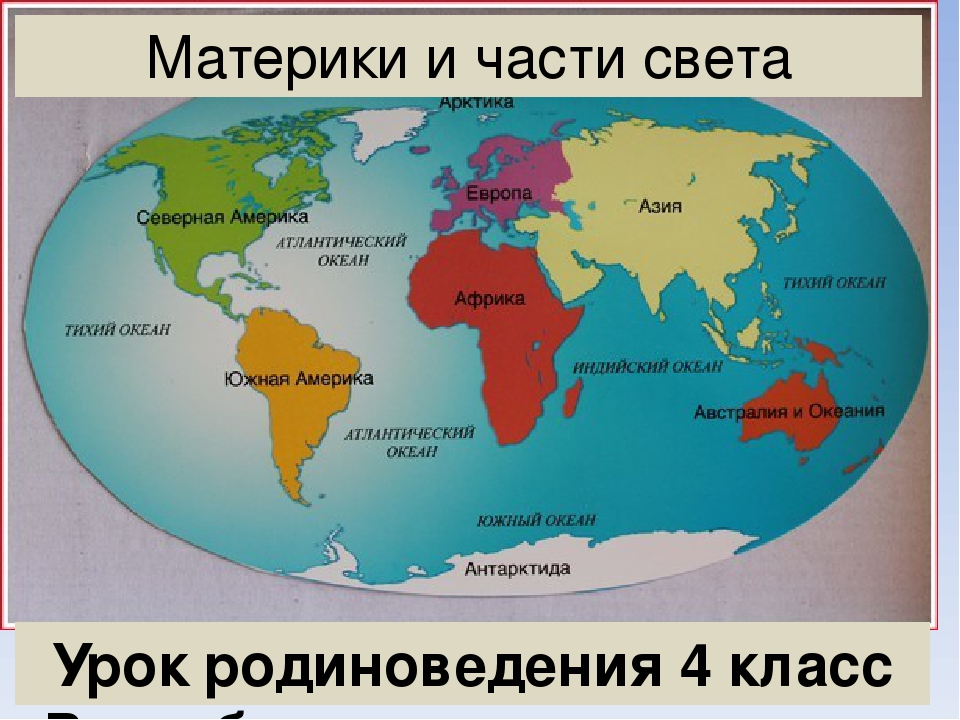 Материки россии 4 класс окружающий мир
