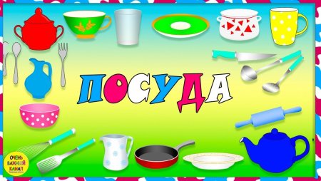 Надпись посуда для детского сада