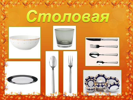 Посуда для дошкольников