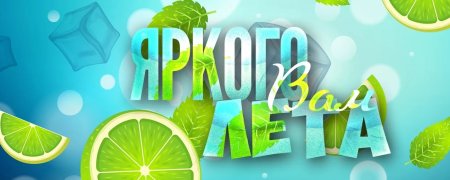 Летняя обложка для группы в ВК