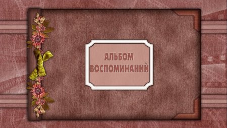 Обложка старого фотоальбома