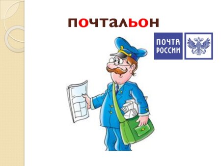 Профессия почтальон для детей