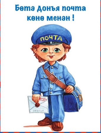 Профессия почтальон