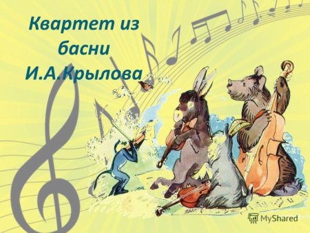 Квартет из басни Крылова