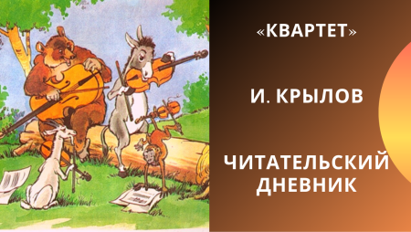 Иван Андреевич Крылов басня квартет