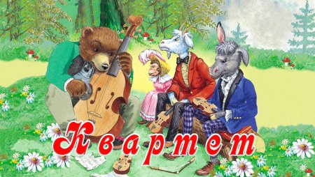 Квартет басня Крылова