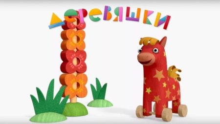 Деревяшки мультфильм лошадка