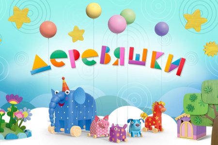 Деревяшки мультик