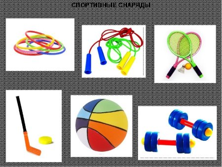 Спортивный инвентарь для дошкольников