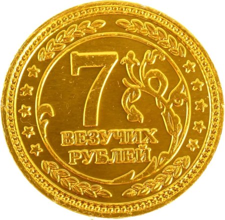 Монета счастья 7 рублей