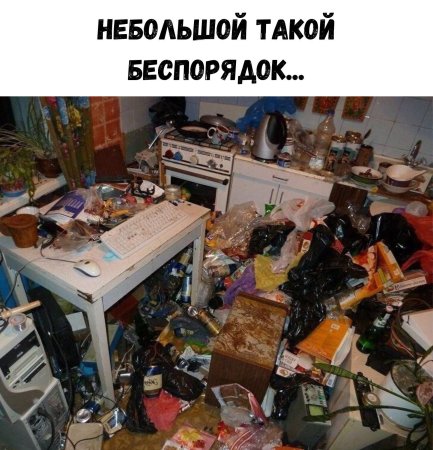 Бардак в квартире