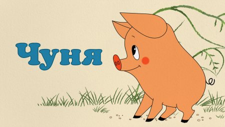 Чуня Мачуня