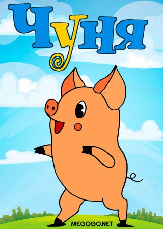 Чуня мультфильм 1968