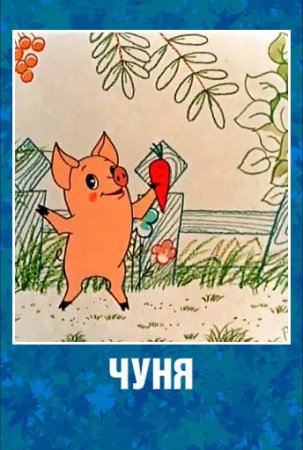 Чуня мультфильм 1968