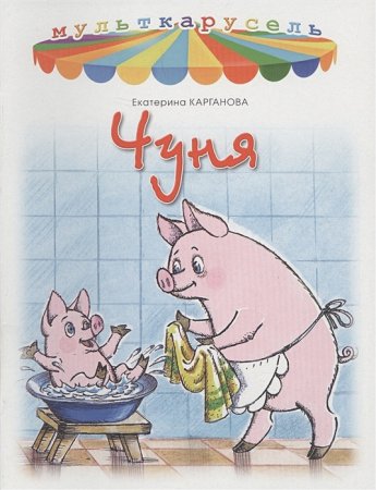 Чуня мультфильм 1968