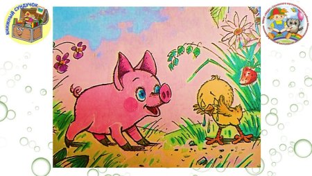 Книжка про поросенка Чуню