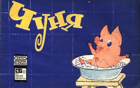 Поросенок Чуня