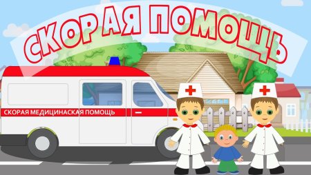 Скорая медицинская помощь для детей