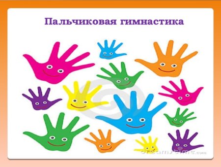 Пальчиковая гимнастика для детей