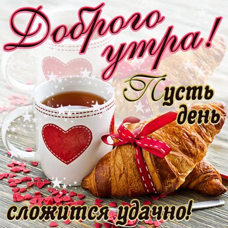 Открытки с добрым утром красивые