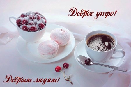 Доброе утро берегите себя