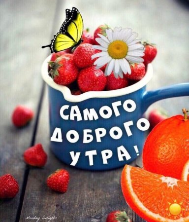 Доброе утро хорошего настроения