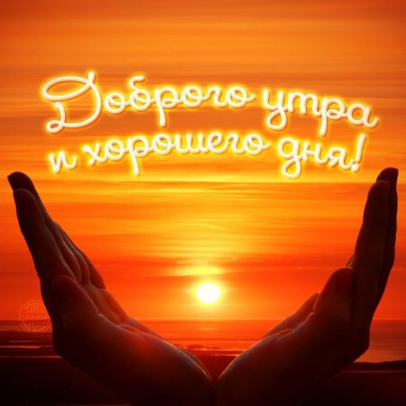 Открытки доброе утро
