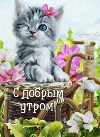 Открытки с добрым утречком