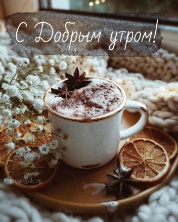 Открытки с добрым утром