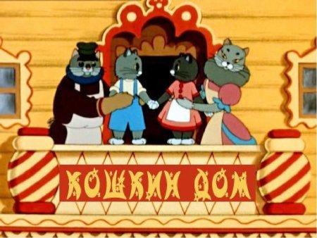 Кошкин дом мультфильм 1958