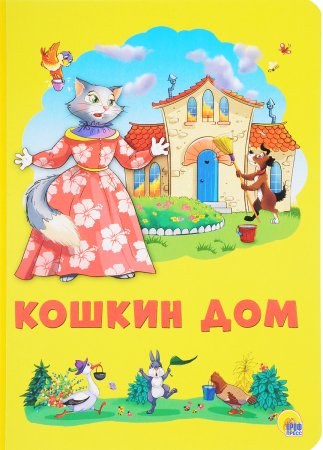 Маршак Кошкин дом обложка книги