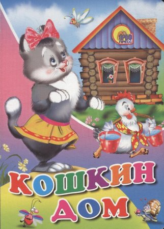 Кошкин дом мультфильм 1958