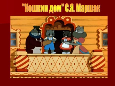 Кошкин дом мультфильм котята
