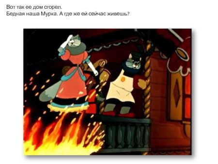 Маршак Кошкин дом пожар