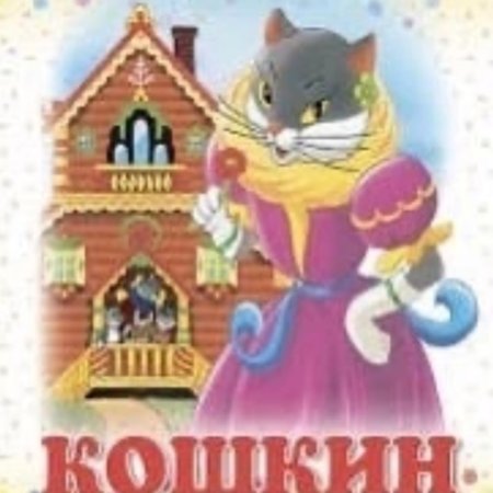 Герои сказки Маршака Кошкин дом