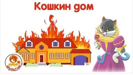 Кошкин дом пожарная безопасность для детей