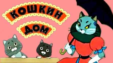 Кошкин дом надпись