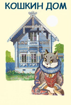 Кошкин дом иллюстрации к сказке