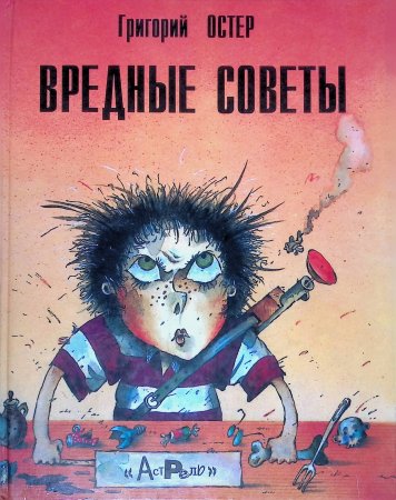Вредные советы Григория Остера