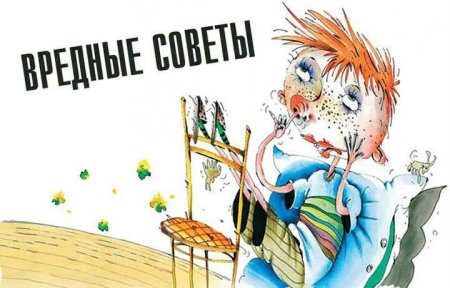 Григорий Остер: вредные советы для старшего возраста