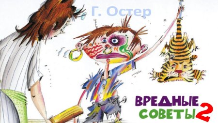 Вредные советы рисунок