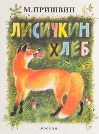 Михаил пришвин "Лисичкин хлеб"