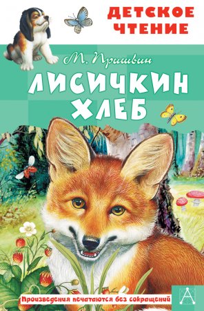 Пришвин Лисичкин хлеб книга