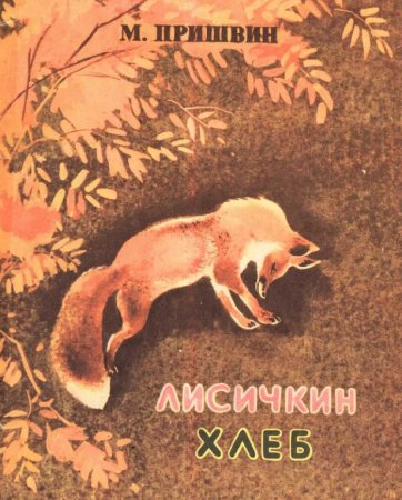 Лисичкин хлеб Михаил пришвин книга