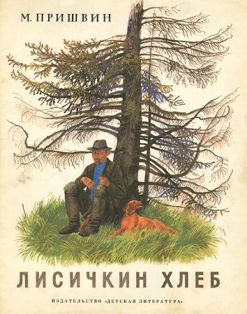 Пришвин м.м. "Лисичкин хлеб"