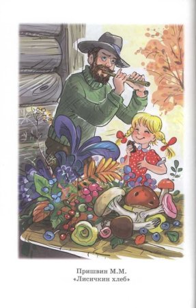 Михаил пришвин "Лисичкин хлеб"