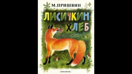 Михаил пришвин "Лисичкин хлеб"